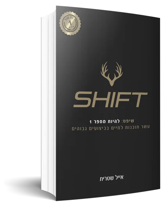 הספר SHIFT