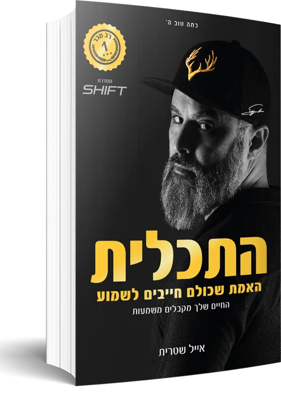 הספר התכלית