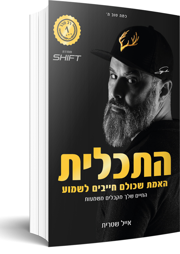 כריכת הספר התכלית